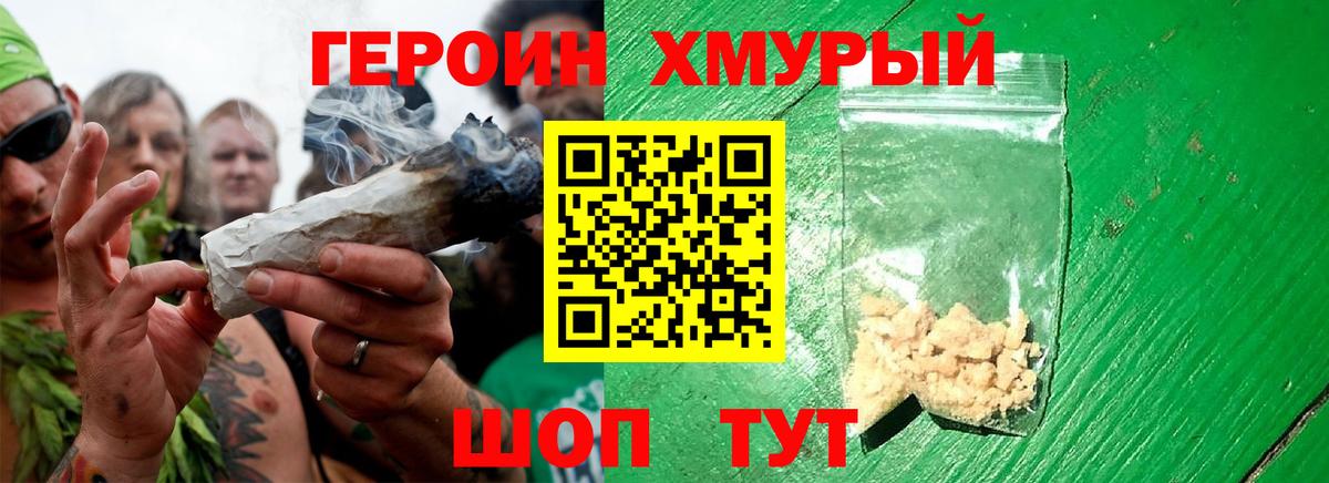 Героин хмурый Семёнов